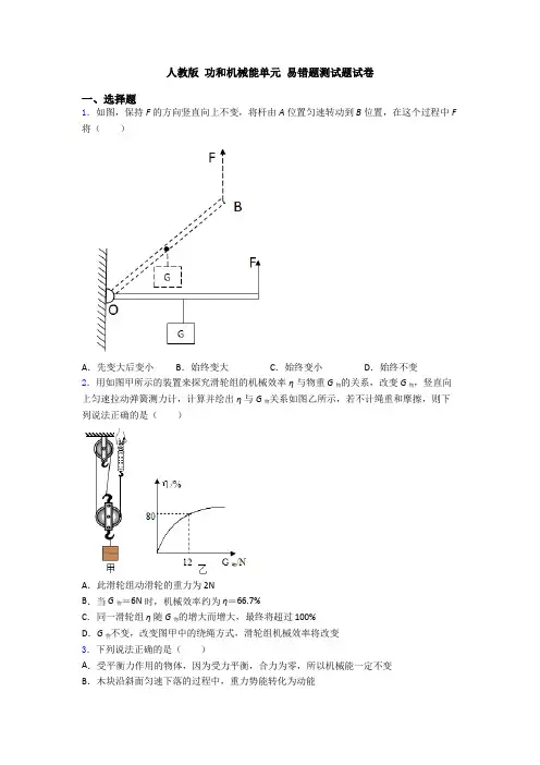 人教版 功和机械能单元 易错题测试题试卷
