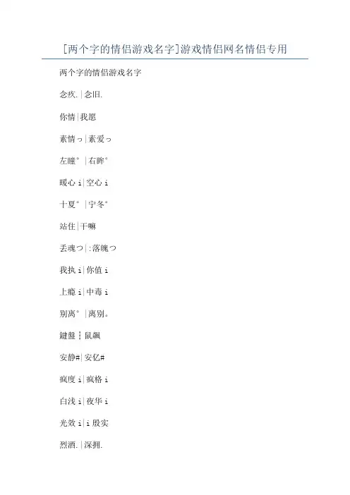 [两个字的情侣游戏名字]游戏情侣网名情侣专用
