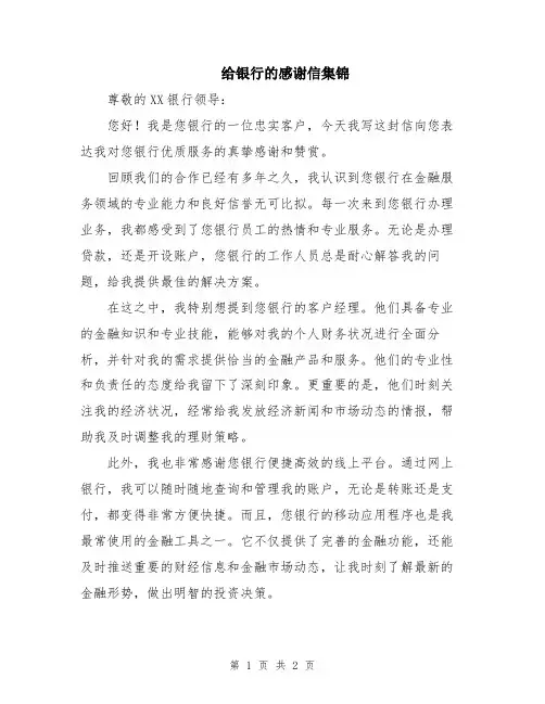 给银行的感谢信集锦