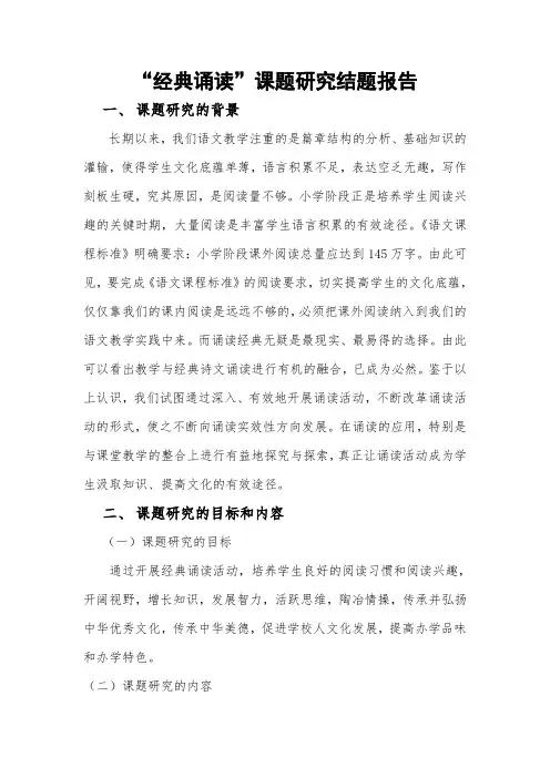 经典诵读结题工作报告