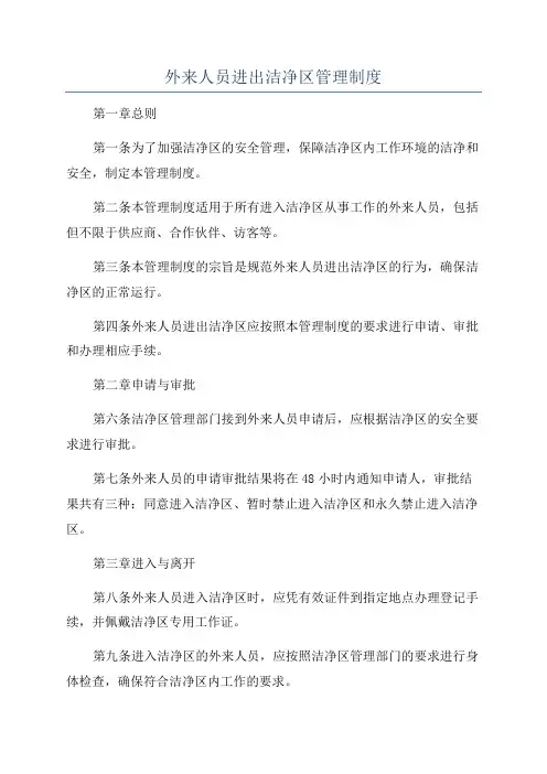 外来人员进出洁净区管理制度