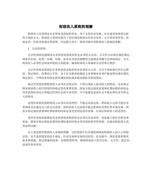 财政收入原则的理解