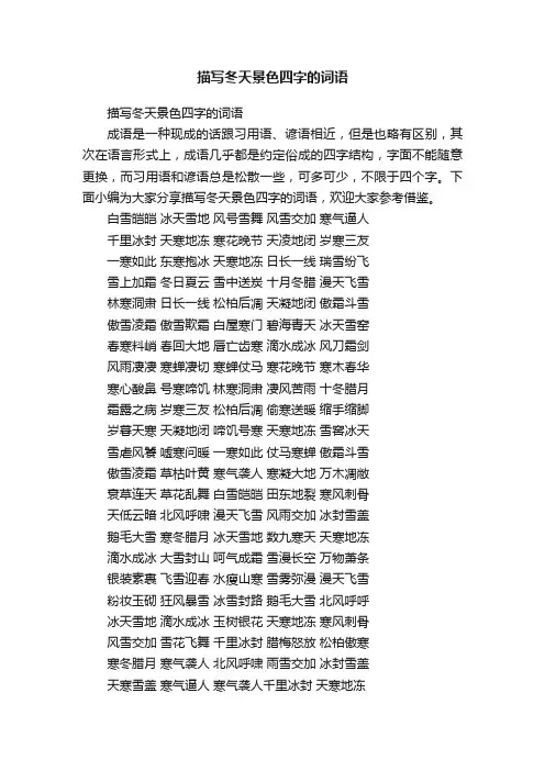 描写冬天景色四字的词语