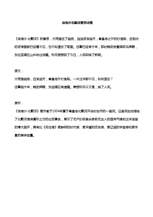 浪淘沙北戴河意思诗意