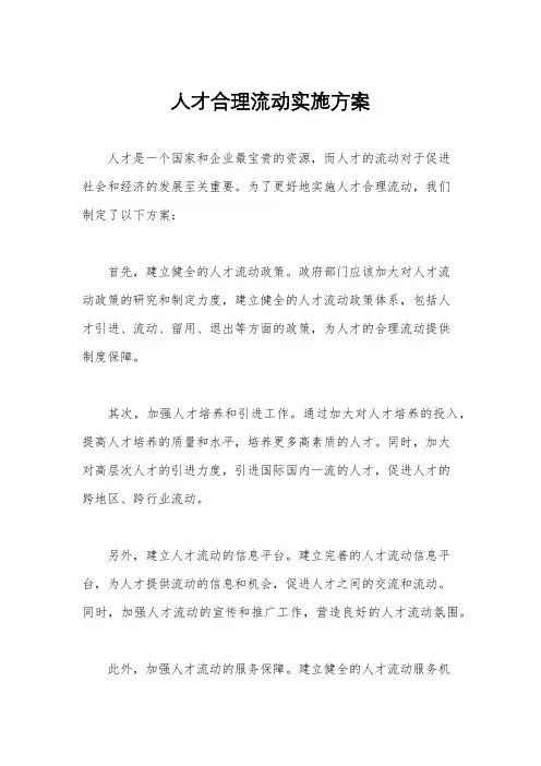 人才合理流动实施方案