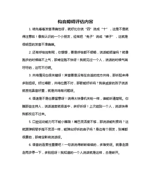 构音障碍评估内容