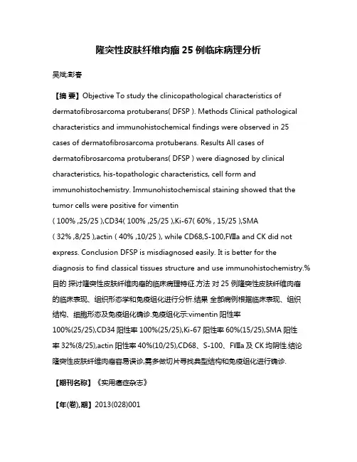 隆突性皮肤纤维肉瘤25例临床病理分析