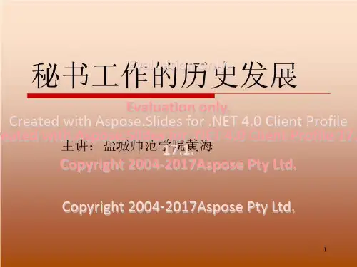 秘书课件-秘书工作的历史发展共16页
