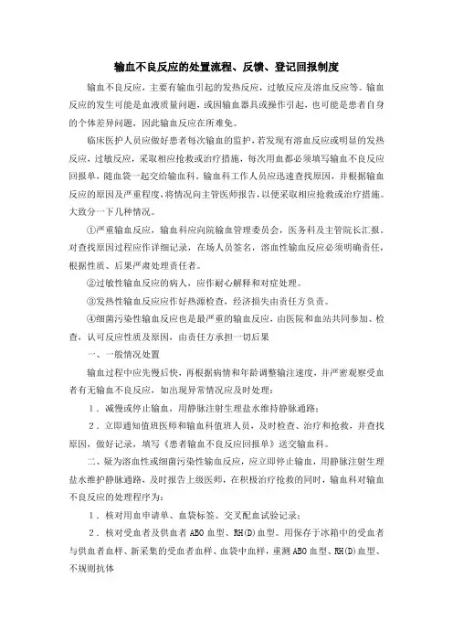 输血不良反应的处置流程