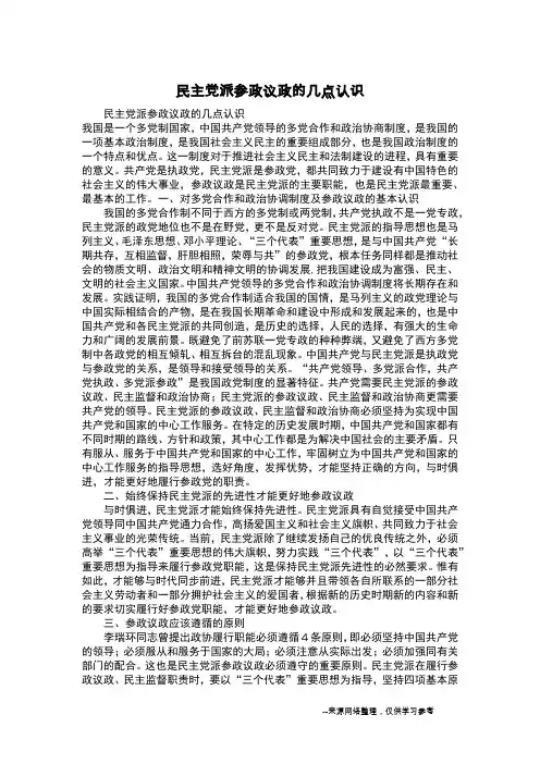 民主党派参政议政的几点认识