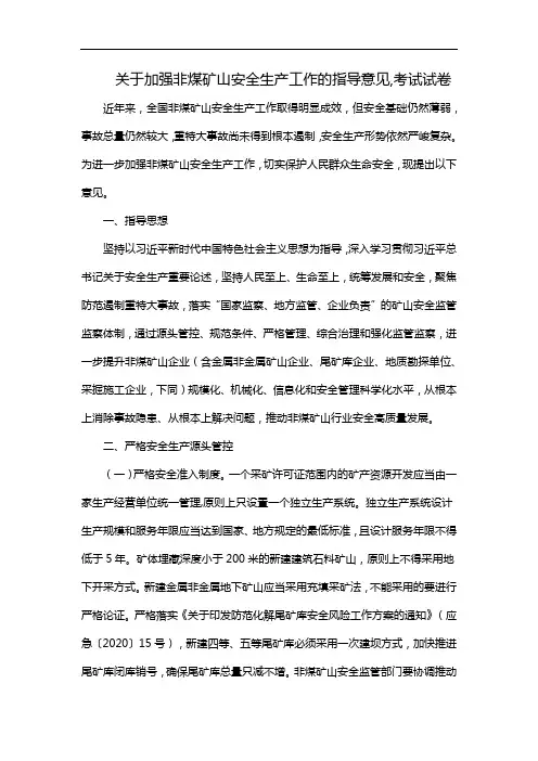 关于加强非煤矿山安全生产工作的指导意见,考试试卷