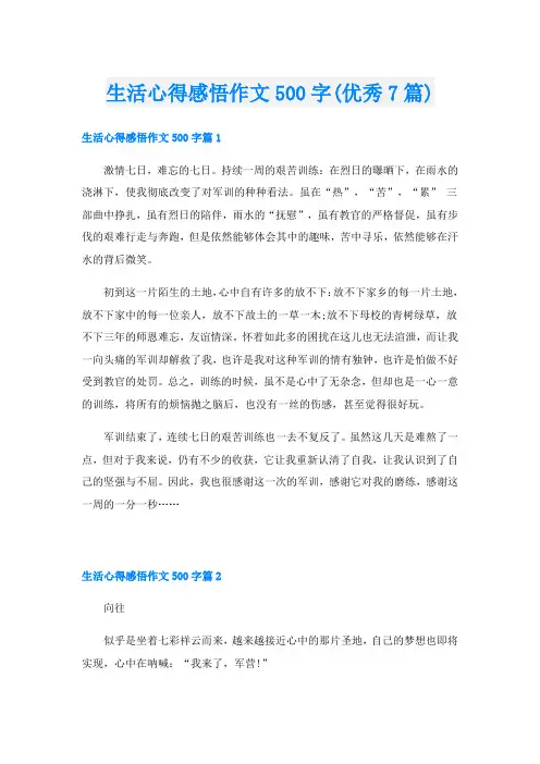 生活心得感悟作文500字(优秀7篇)