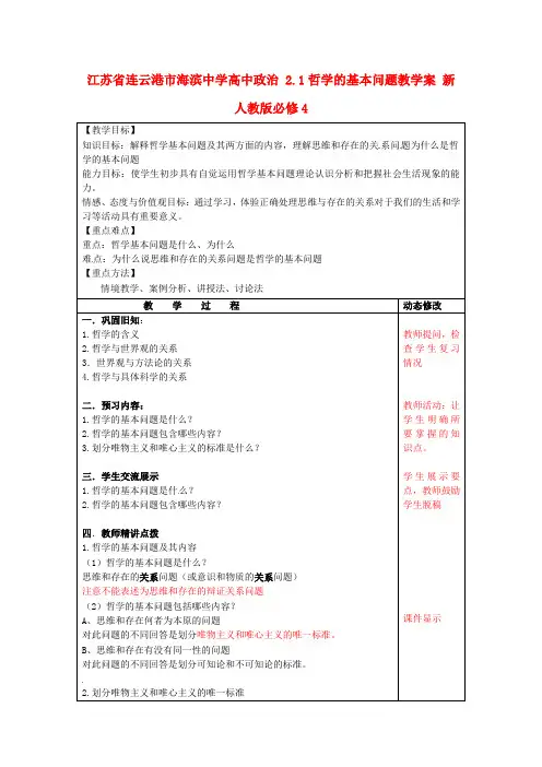 高中政治 2.1 哲学的基本问题教学案 新人教版必修4