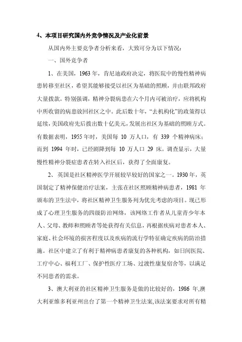本项目研究国内外竞争情况及产业化前景