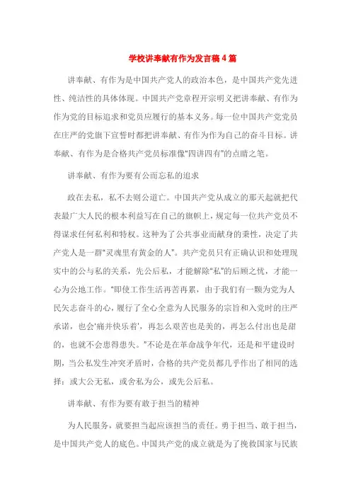 学校讲奉献有作为发言稿4篇