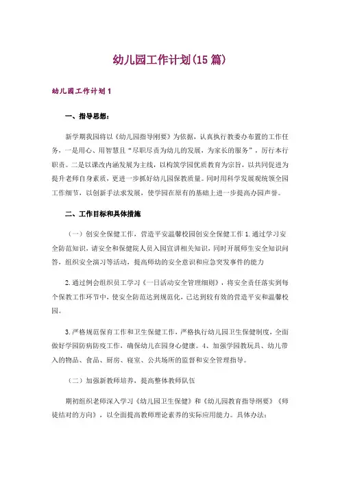 幼儿园工作计划(15篇)