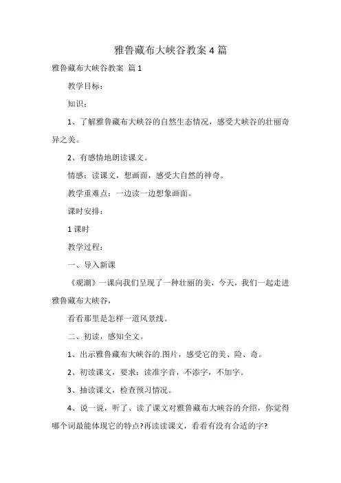 雅鲁藏布大峡谷教案4篇