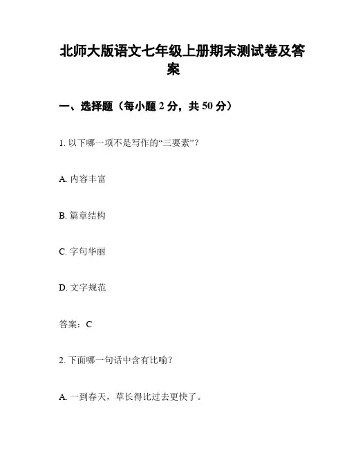北师大版语文七年级上册期末测试卷及答案