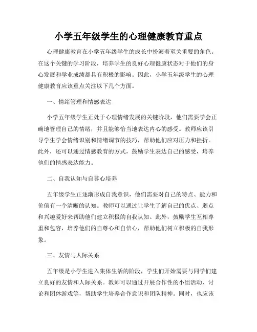 小学五年级学生的心理健康教育重点