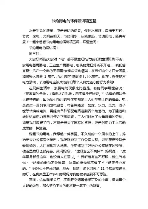节约用电的环保演讲稿五篇