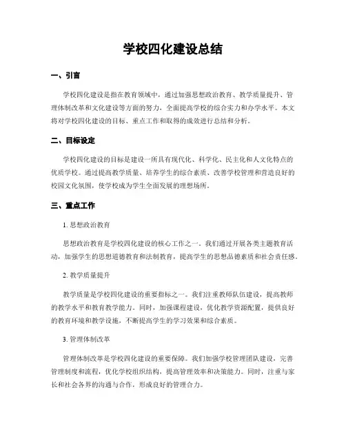 学校四化建设总结