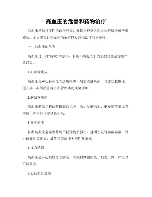 高血压的危害和药物治疗