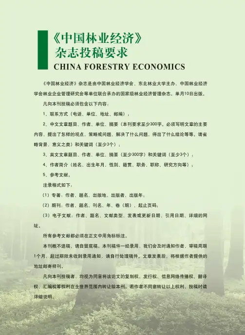 《中国林业经济》杂志投稿要求