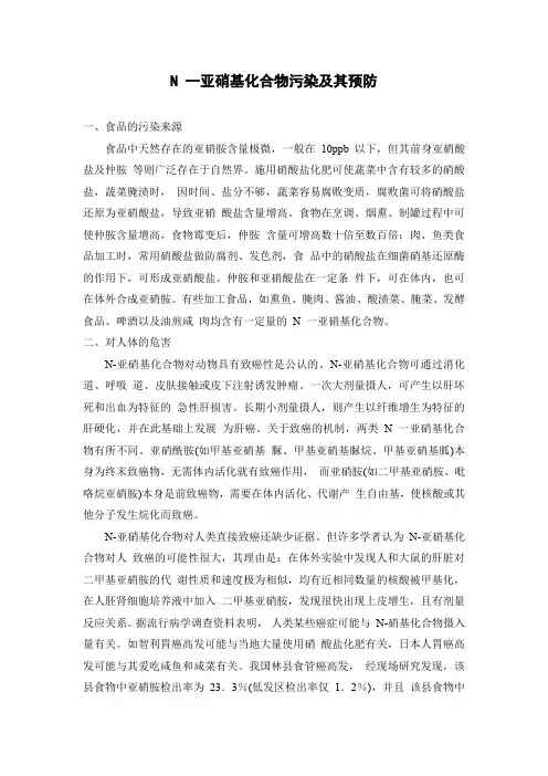N 一亚硝基化合物污染及其预防