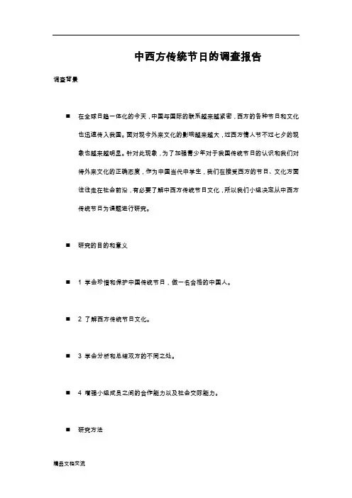 中西方传统节日探究报告
