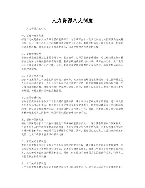 人力资源八大制度