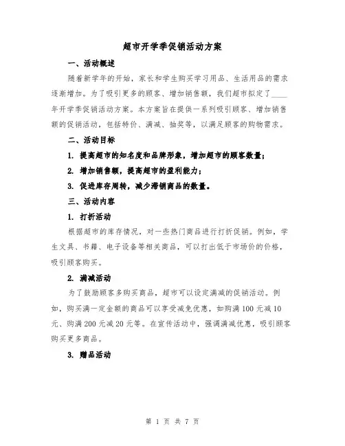 超市开学季促销活动方案(2篇)