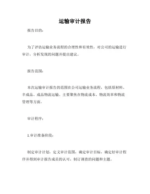 运输审计报告