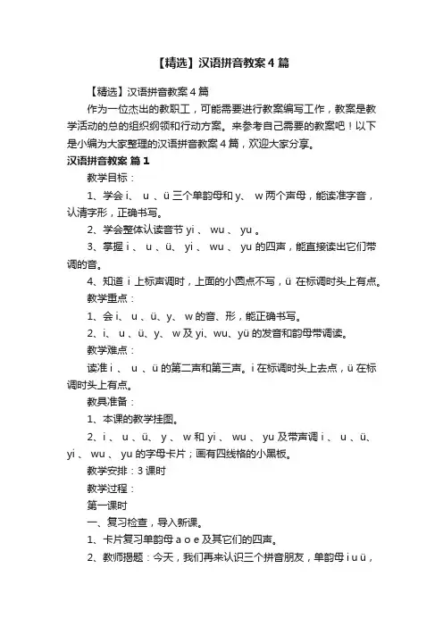 【精选】汉语拼音教案4篇