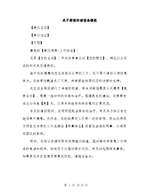 关于病假的请假条模板（5篇）