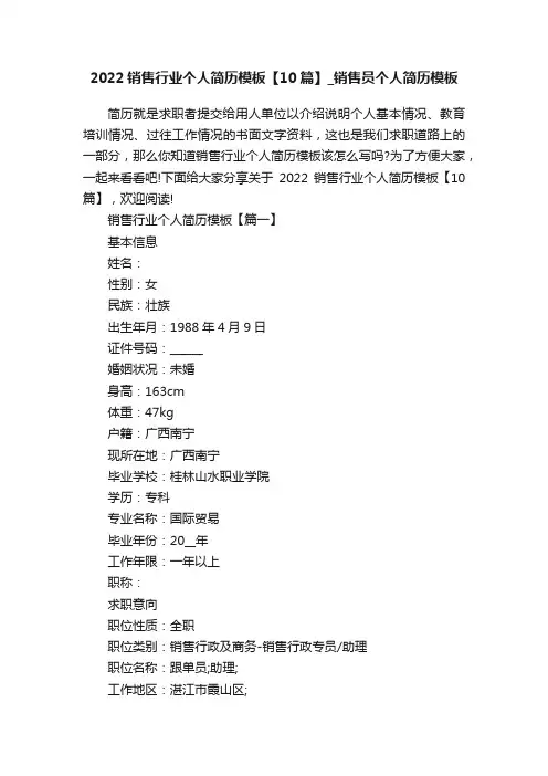 2022销售行业个人简历模板【10篇】_销售员个人简历模板