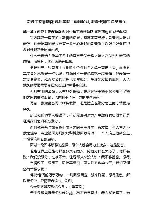 恋爱主要靠勤奋,科创学院工商辩论队,采购班刘东,总结陈词