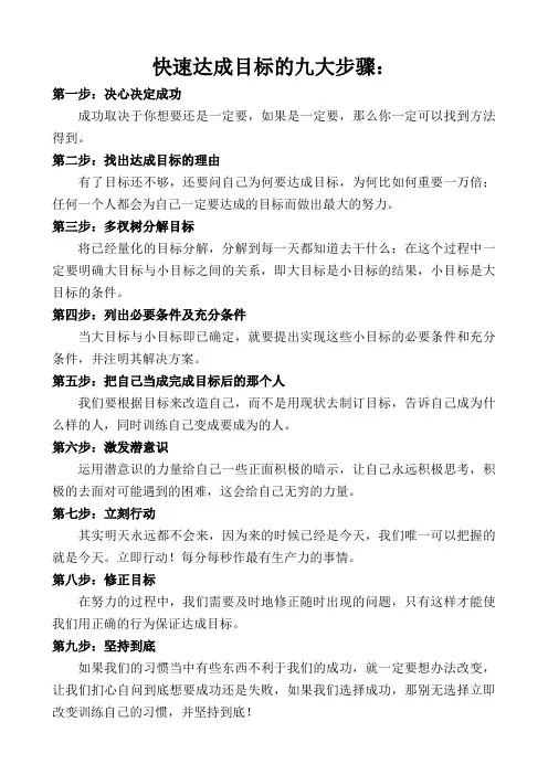 快速达成目标的九大步骤