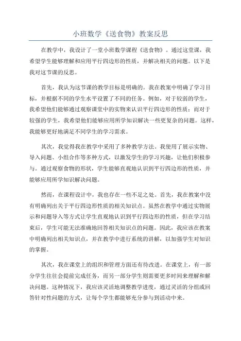 小班数学《送食物》教案反思