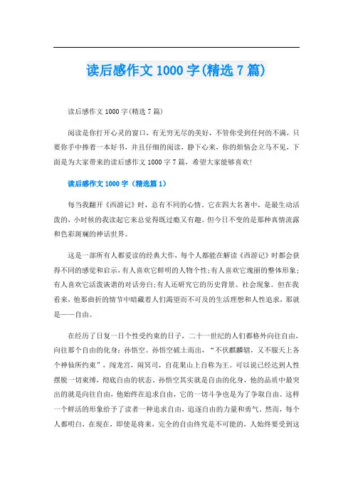 读后感作文1000字(精选7篇)