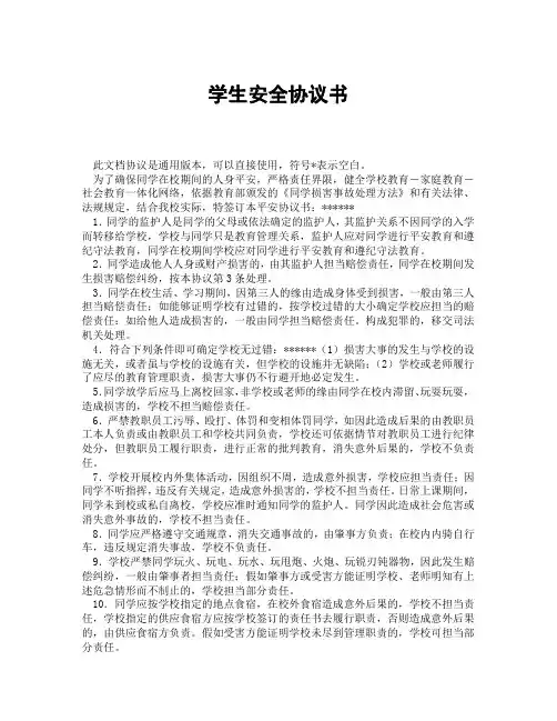 学生安全协议书(精选3篇)