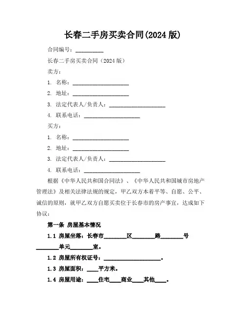 长春二手房买卖合同(2024版)