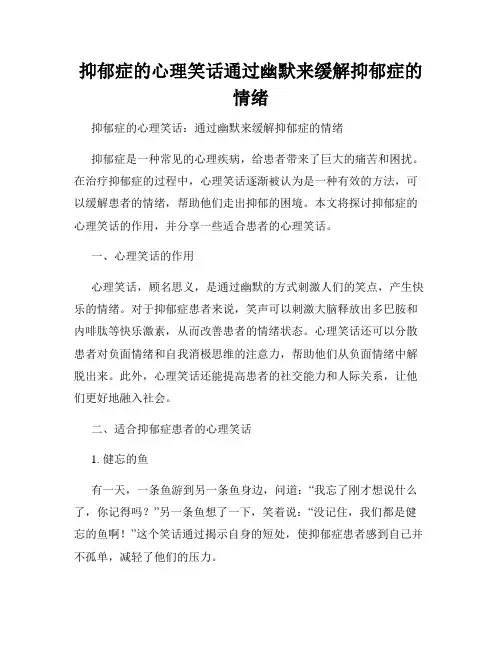 抑郁症的心理笑话通过幽默来缓解抑郁症的情绪