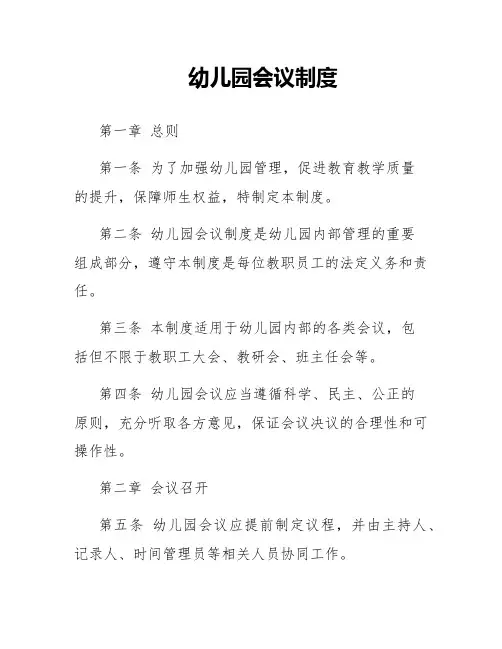 幼儿园会议制度