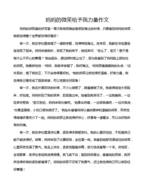 妈妈的微笑给予我力量作文