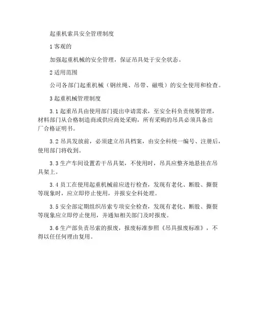 起重机吊索具安全管理制度