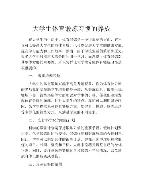 大学生体育锻炼习惯的养成