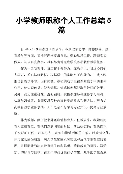 小学教师职称个人工作总结5篇