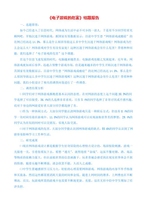 电子游戏的危害  结题报告--研究性学习