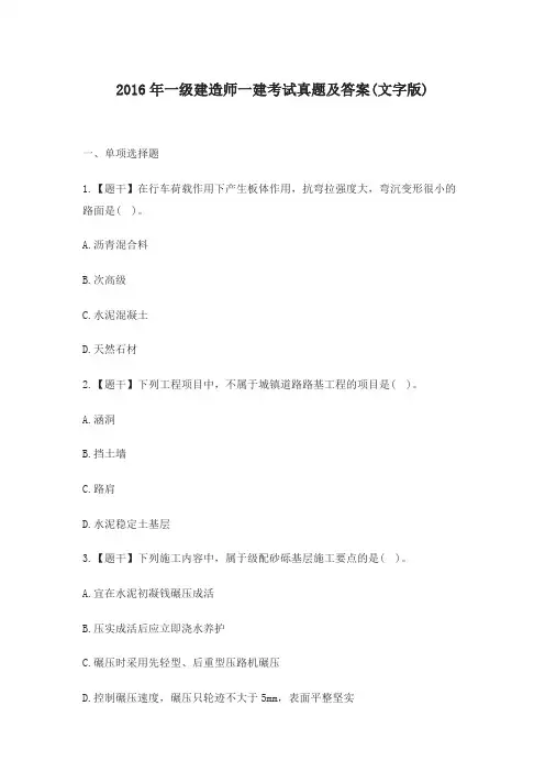 2016年一级建造师一建考试真题及答案(文字版)