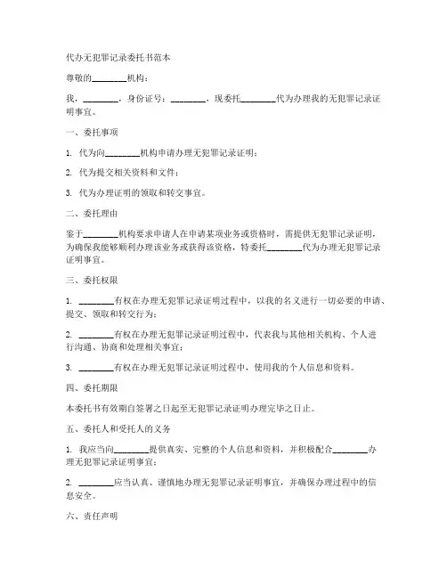 代办无犯罪记录委托书范本